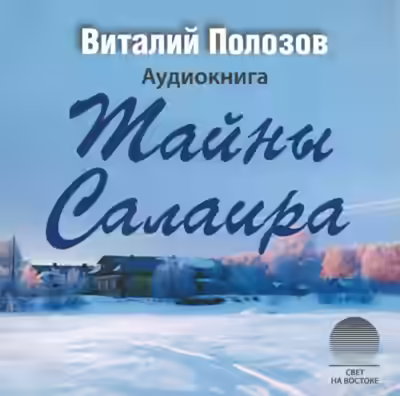 Аудиокнига Тайны Салаира — слушать онлайн бесплатно