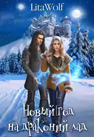 Аудиокнига Новый год на драконий лад — слушать онлайн бесплатно