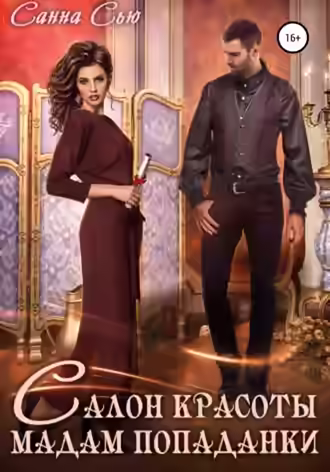 Аудиокнига Салон красоты мадам попаданки — слушать онлайн бесплатно