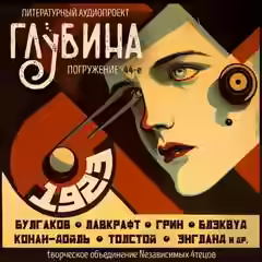Аудиокнига ГЛУБИНА. Погружение 44-е — слушать онлайн бесплатно