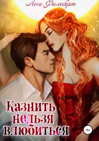 Аудиокнига Казнить нельзя влюбиться — слушать онлайн бесплатно