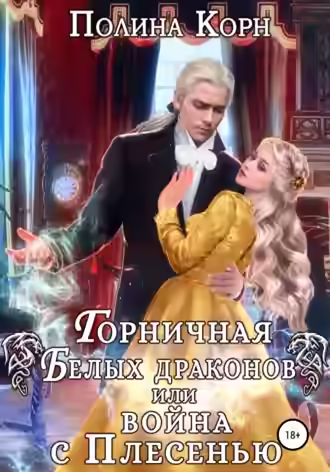 Аудиокнига Горничная Белых драконов, или Война с Плесенью — слушать онлайн бесплатно