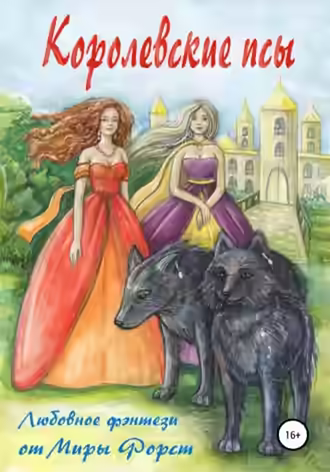 Аудиокнига Королевские псы — слушать онлайн бесплатно