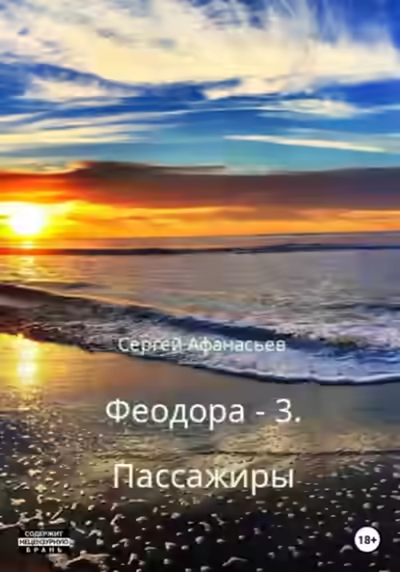 Аудиокнига Пассажиры — слушать онлайн бесплатно