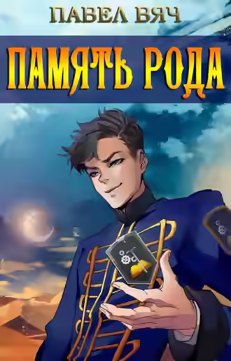 Аудиокнига Память рода — слушать онлайн бесплатно