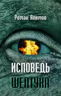 Аудиокнига Исповедь шептуна — слушать онлайн бесплатно
