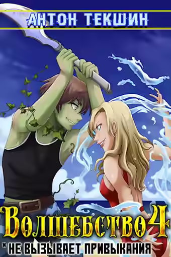 Аудиокнига Волшебство не вызывает привыкания. Книга 4 — слушать онлайн бесплатно