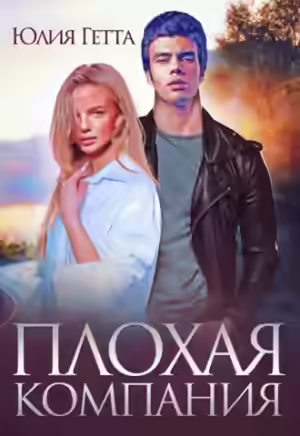 Аудиокнига Плохая компания — слушать онлайн бесплатно