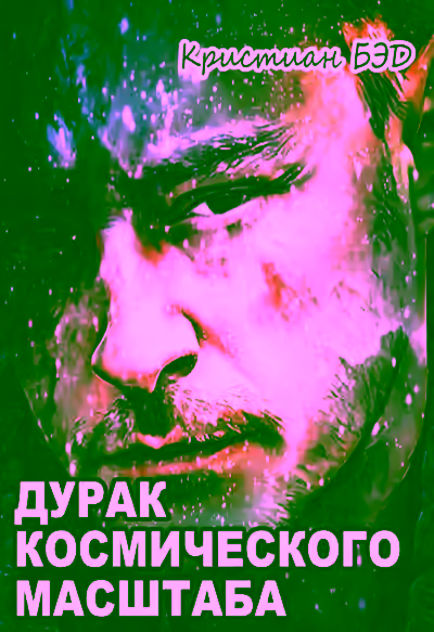 Аудиокнига Дурак космического масштаба — слушать онлайн бесплатно