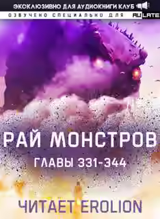 Аудиокнига Рай Монстров. Том 18 — слушать онлайн бесплатно