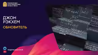 Аудиокнига Обновитель-Безумные ученые — слушать онлайн бесплатно