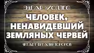 Аудиокнига Человек, ненавидевший земляных червей — слушать онлайн бесплатно
