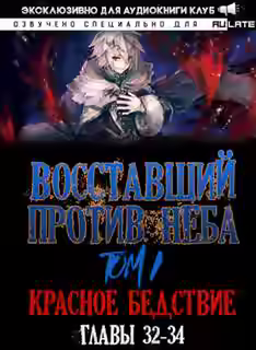 Аудиокнига Восставший против неба. Красное Бедствие (Главы 32-34) — слушать онлайн бесплатно