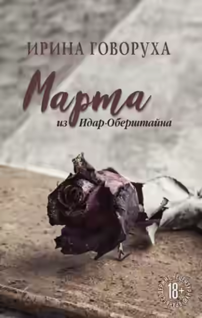 Аудиокнига Марта из Идар-Оберштайна — слушать онлайн бесплатно