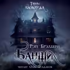 Аудиокнига Банши — слушать онлайн бесплатно