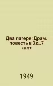 Аудиокнига Два лагеря — слушать онлайн бесплатно