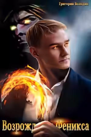 Аудиокнига Возрождение Феникса. Книга 4 — слушать онлайн бесплатно