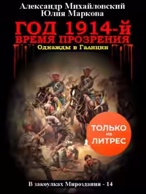 Аудиокнига Год 1914-й. Время прозрения — слушать онлайн бесплатно