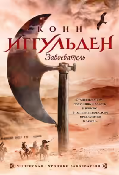 Аудиокнига Завоеватель — слушать онлайн бесплатно