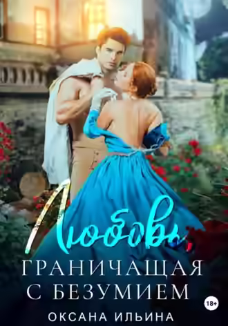 Аудиокнига Любовь, граничащая с безумием — слушать онлайн бесплатно