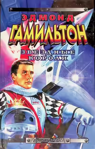 Аудиокнига Звёздные короли — слушать онлайн бесплатно