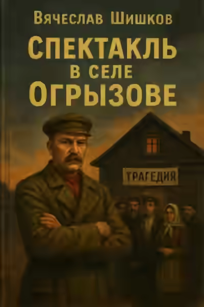 Аудиокнига Спектакль в селе Огрызово — слушать онлайн бесплатно