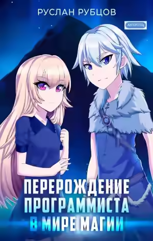 Аудиокнига Перерождение Программиста в Мире Магии. Том 1 — слушать онлайн бесплатно
