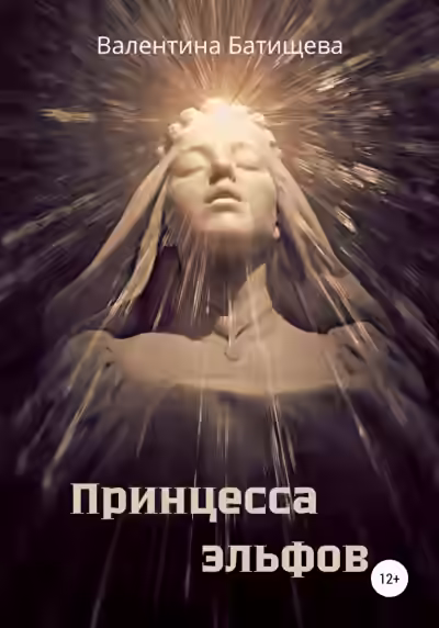 Аудиокнига Принцесса эльфов — слушать онлайн бесплатно