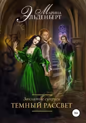 Аудиокнига Заклятые супруги. Темный рассвет — слушать онлайн бесплатно