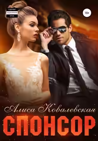 Аудиокнига Спонсор — слушать онлайн бесплатно