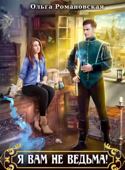 Аудиокнига Я вам не ведьма — слушать онлайн бесплатно