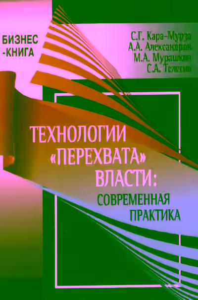 Аудиокнига Технологии «перехвата» власти: современная практика — слушать онлайн бесплатно
