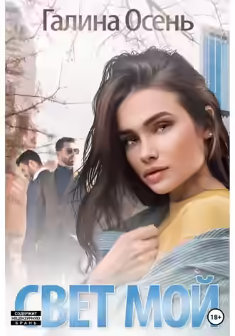 Аудиокнига Свет мой — слушать онлайн бесплатно