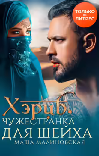 Аудиокнига Хэриб. Чужестранка для шейха — слушать онлайн бесплатно