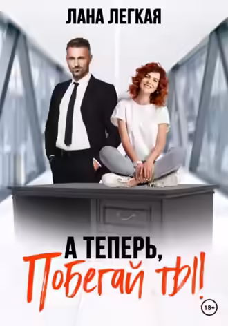 Аудиокнига А теперь побегай ты! — слушать онлайн бесплатно