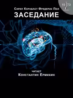 Аудиокнига Заседание — слушать онлайн бесплатно