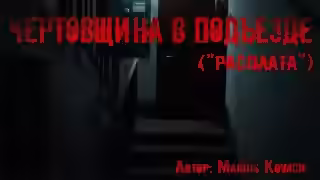 Аудиокнига Чертовщина в подъезде — слушать онлайн бесплатно