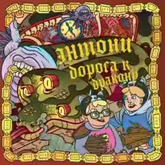 Аудиокнига Энтони: Дорога к дракону — слушать онлайн бесплатно