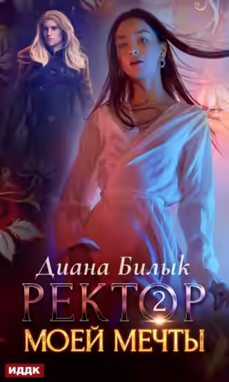 Аудиокнига Ректор моей мечты. Книга 2 — слушать онлайн бесплатно