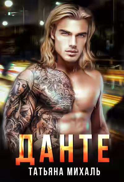 Аудиокнига Данте — слушать онлайн бесплатно