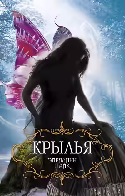 Аудиокнига Крылья — слушать онлайн бесплатно