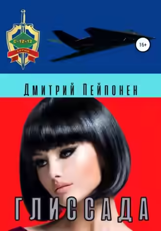 Аудиокнига Глиссада — слушать онлайн бесплатно