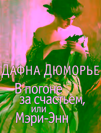Аудиокнига В погоне за счастьем, или Мэри-Энн — слушать онлайн бесплатно