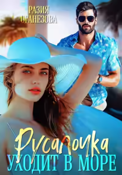 Аудиокнига Русалочка уходит в море — слушать онлайн бесплатно