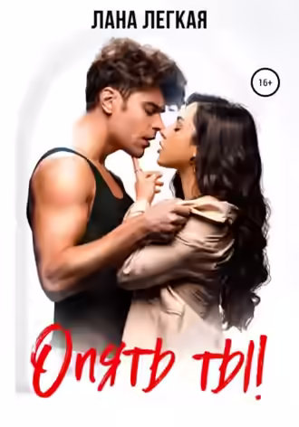 Аудиокнига Опять ты! — слушать онлайн бесплатно