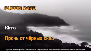 Аудиокнига Прочь от черных скал — слушать онлайн бесплатно