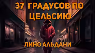 Аудиокнига Тридцать семь градусов по Цельсию — слушать онлайн бесплатно