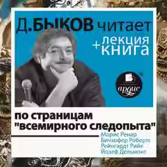 Аудиокнига По страницам «Всемирного следопыта» + лекция Дмитрия Быкова — слушать онлайн бесплатно