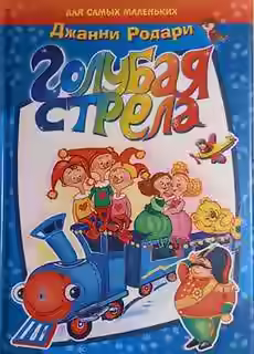 Аудиокнига Голубая стрела — слушать онлайн бесплатно