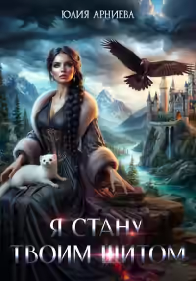 Аудиокнига Я стану твоим щитом — слушать онлайн бесплатно